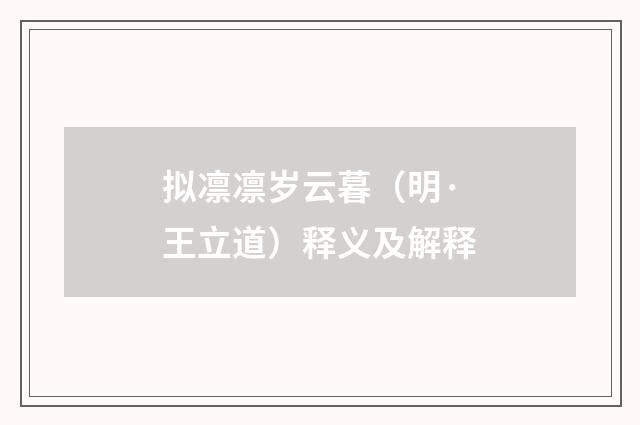 拟凛凛岁云暮（明·王立道）释义及解释
