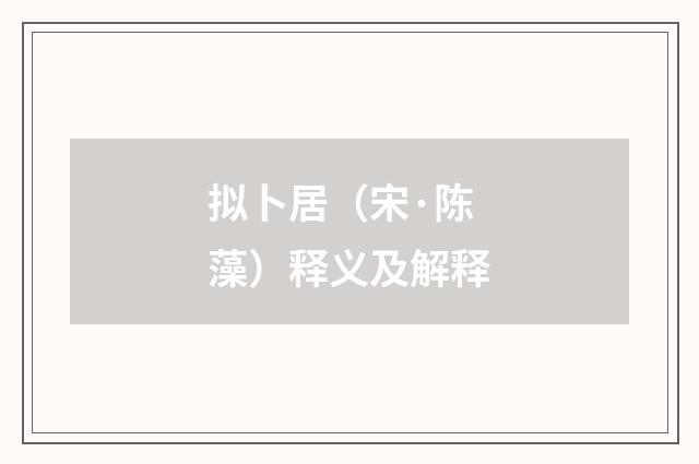 拟卜居（宋·陈藻）释义及解释