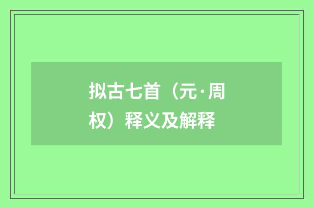 拟古七首（元·周权）释义及解释