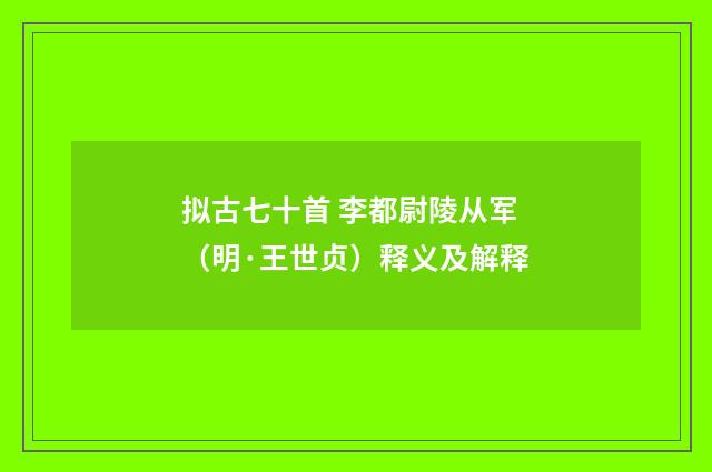 拟古七十首 李都尉陵从军（明·王世贞）释义及解释