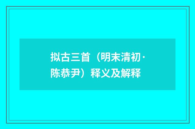 拟古三首（明末清初·陈恭尹）释义及解释