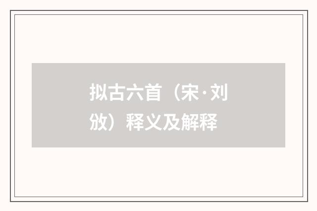 拟古六首（宋·刘攽）释义及解释