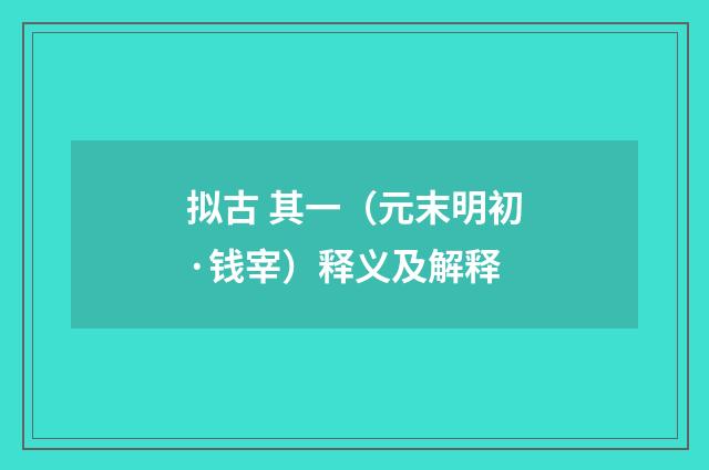 拟古 其一（元末明初·钱宰）释义及解释