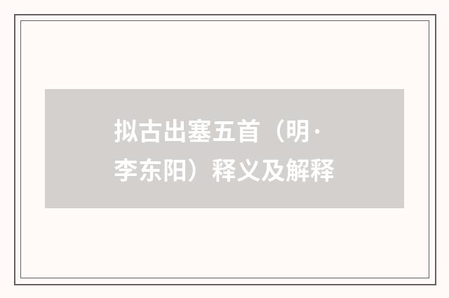 拟古出塞五首（明·李东阳）释义及解释