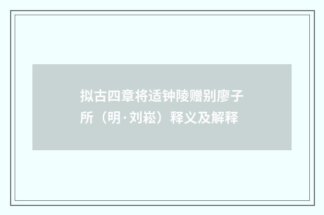 拟古四章将适钟陵赠别廖子所（明·刘崧）释义及解释