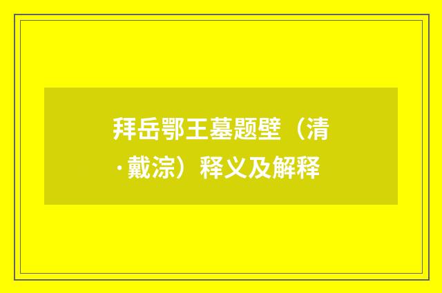 拜岳鄂王墓题壁（清·戴淙）释义及解释