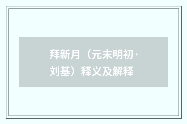拜新月（元末明初·刘基）释义及解释