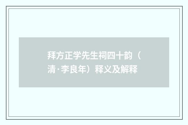拜方正学先生祠四十韵（清·李良年）释义及解释