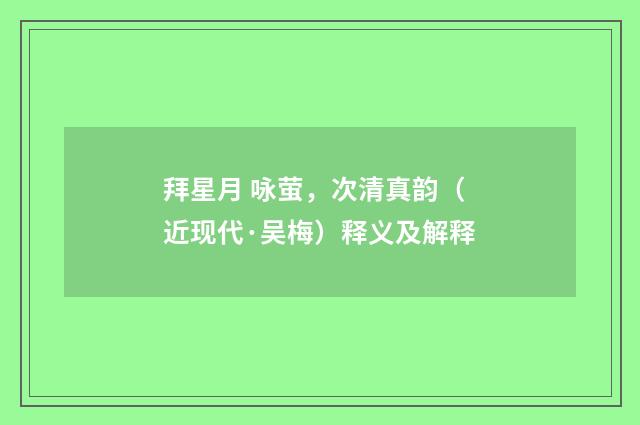 拜星月 咏萤，次清真韵（近现代·吴梅）释义及解释