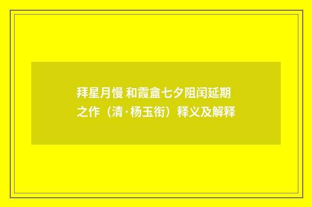 拜星月慢 和霞盦七夕阻闰延期之作（清·杨玉衔）释义及解释