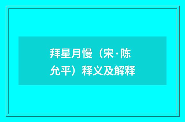 拜星月慢（宋·陈允平）释义及解释