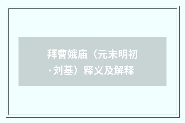拜曹娥庙（元末明初·刘基）释义及解释