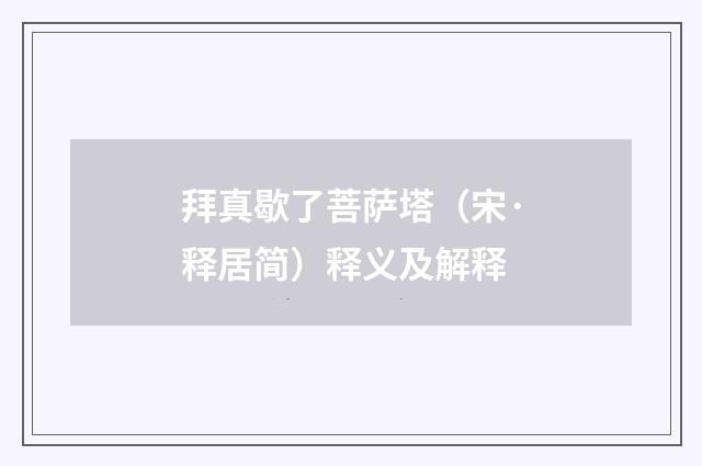 拜真歇了菩萨塔（宋·释居简）释义及解释