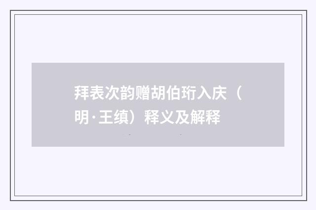 拜表次韵赠胡伯珩入庆（明·王缜）释义及解释