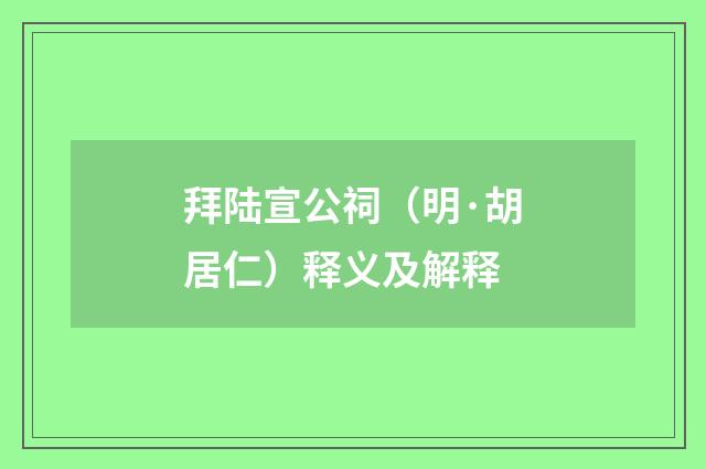 拜陆宣公祠(明·胡居仁)释义及解释