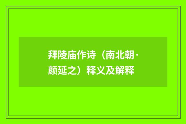 拜陵庙作诗(南北朝·颜延之)释义及解释