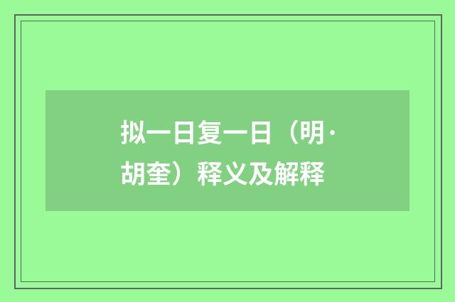 拟一日复一日（明·胡奎）释义及解释
