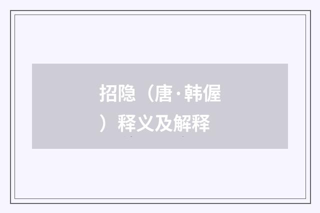 招隐（唐·韩偓）释义及解释
