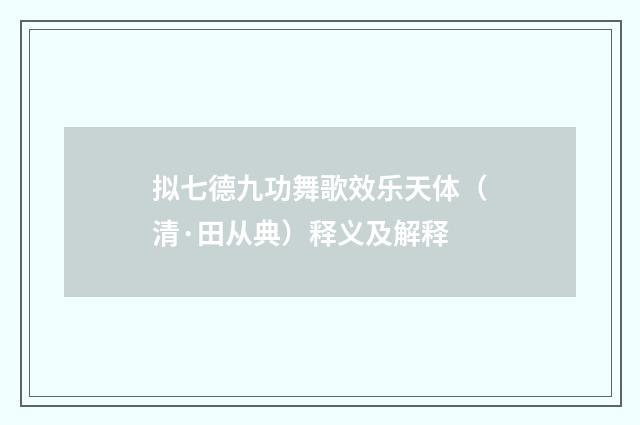 拟七德九功舞歌效乐天体（清·田从典）释义及解释