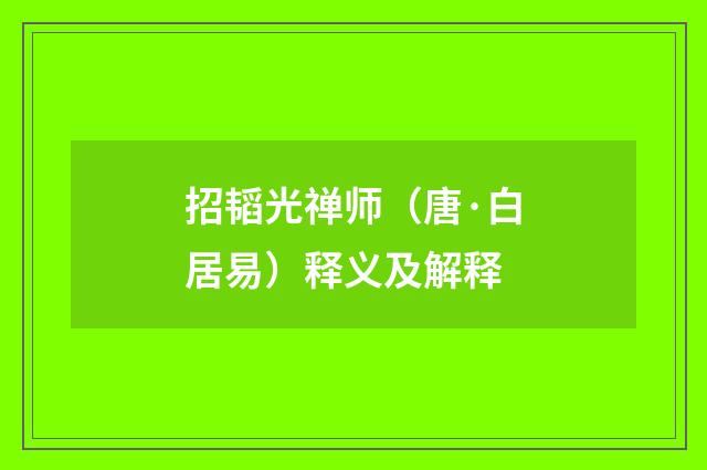 招韬光禅师（唐·白居易）释义及解释
