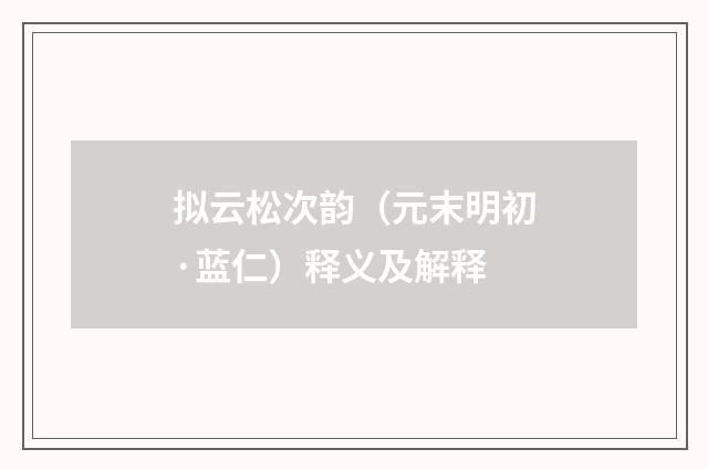 拟云松次韵（元末明初·蓝仁）释义及解释