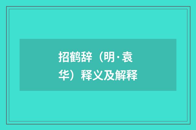 招鹤辞（明·袁华）释义及解释