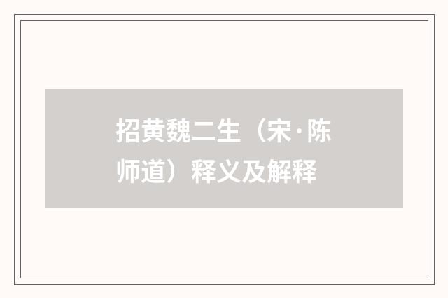 招黄魏二生（宋·陈师道）释义及解释