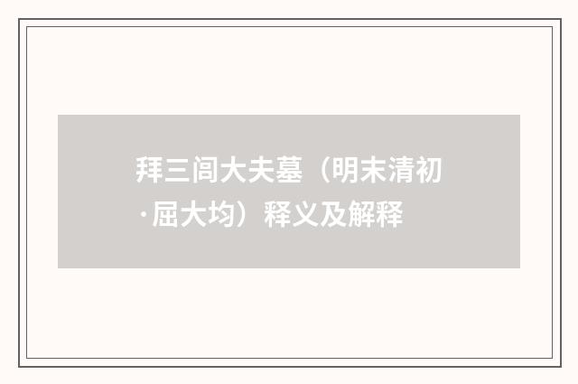 拜三闾大夫墓（明末清初·屈大均）释义及解释