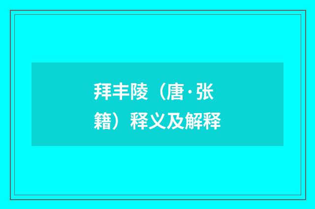 拜丰陵（唐·张籍）释义及解释