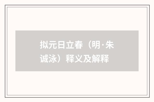 拟元日立春（明·朱诚泳）释义及解释