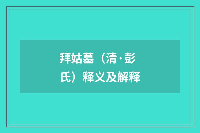 拜姑墓（清·彭氏）释义及解释