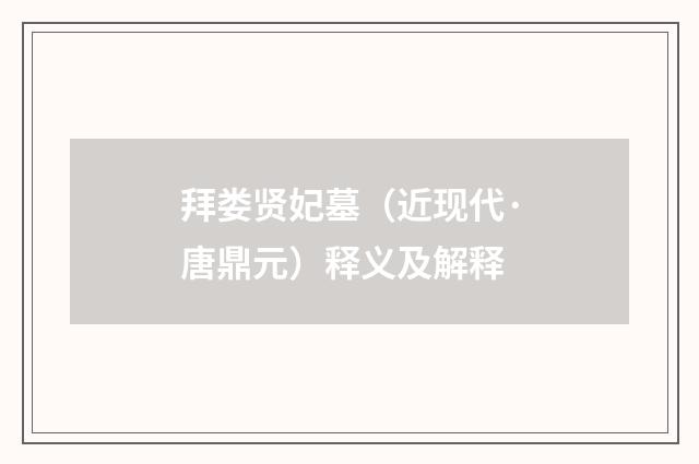 拜娄贤妃墓（近现代·唐鼎元）释义及解释