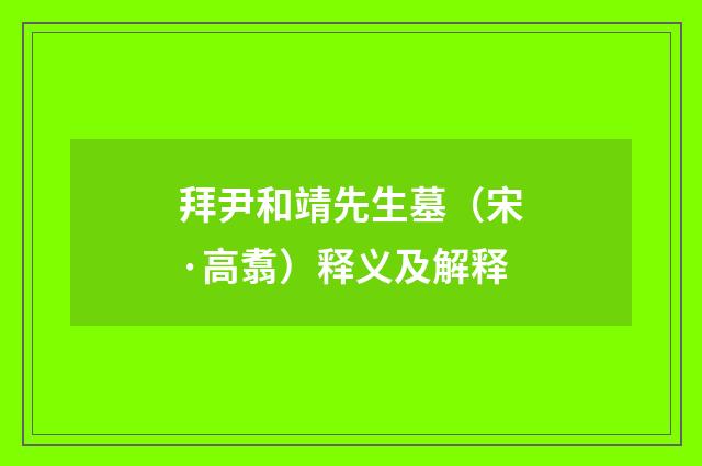 拜尹和靖先生墓（宋·高翥）释义及解释