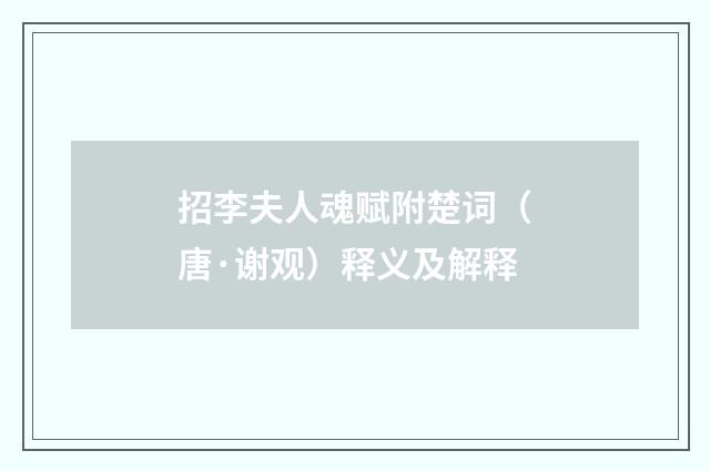 招李夫人魂赋附楚词（唐·谢观）释义及解释