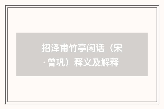招泽甫竹亭闲话（宋·曾巩）释义及解释