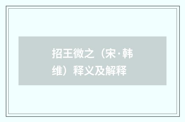 招王微之（宋·韩维）释义及解释