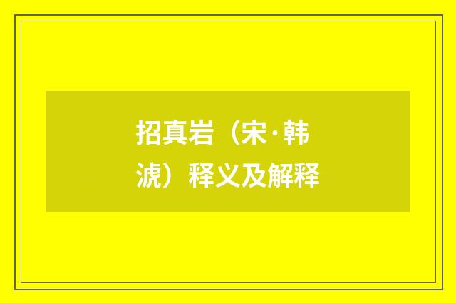 招真岩（宋·韩淲）释义及解释