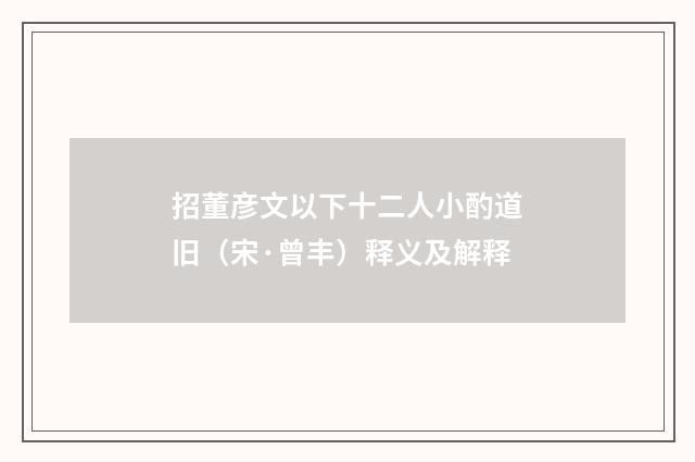 招董彦文以下十二人小酌道旧（宋·曾丰）释义及解释