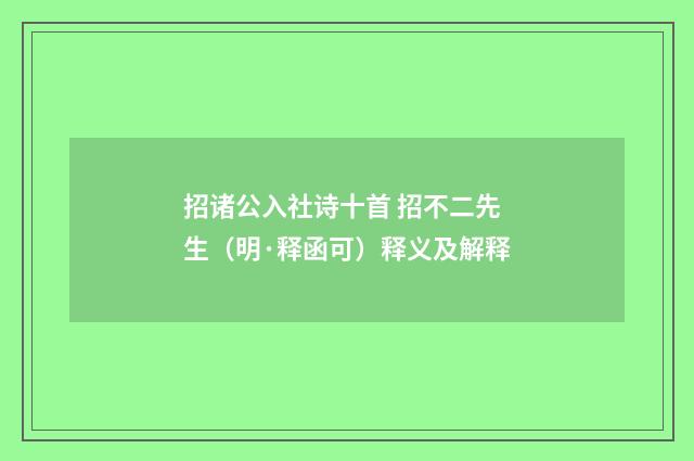 招诸公入社诗十首 招不二先生（明·释函可）释义及解释