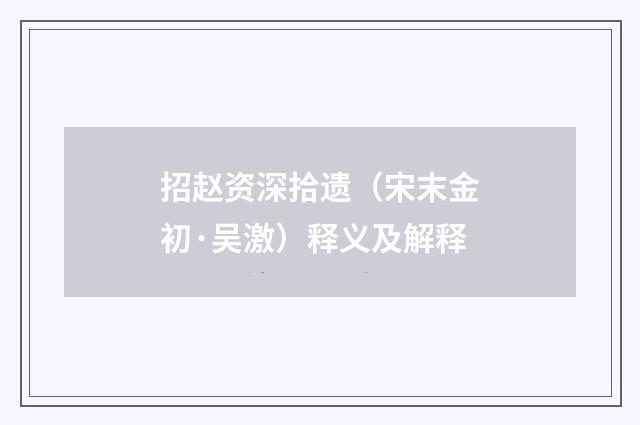招赵资深拾遗（宋末金初·吴激）释义及解释
