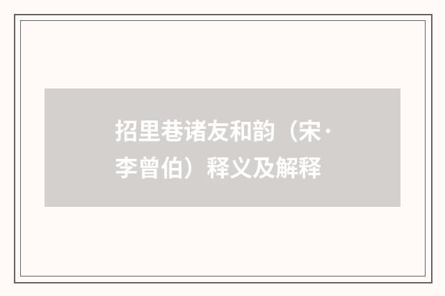 招里巷诸友和韵（宋·李曾伯）释义及解释