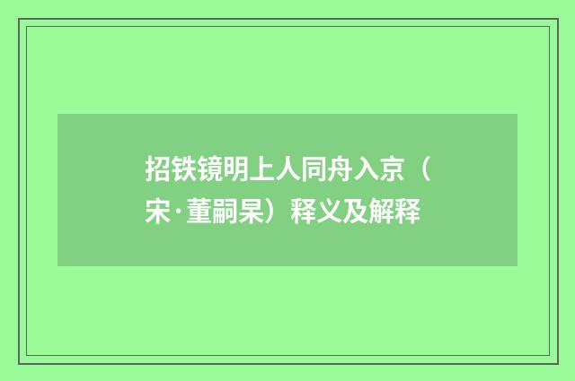 招铁镜明上人同舟入京（宋·董嗣杲）释义及解释