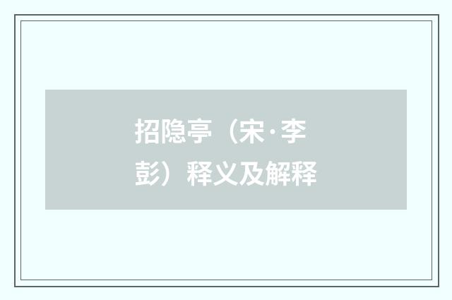 招隐亭（宋·李彭）释义及解释