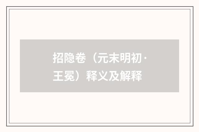 招隐卷（元末明初·王冕）释义及解释
