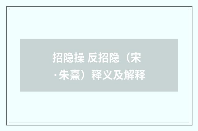 招隐操 反招隐（宋·朱熹）释义及解释