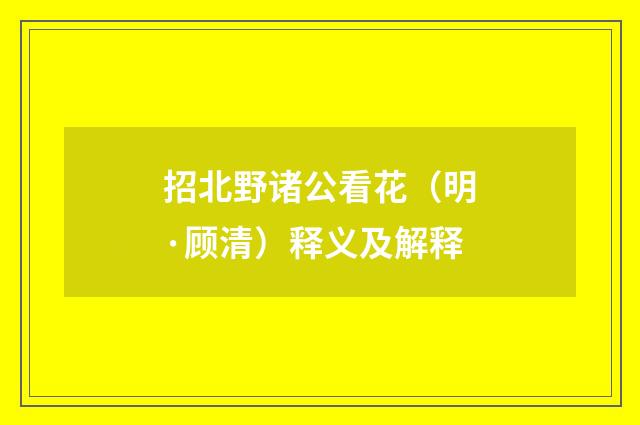 招北野诸公看花（明·顾清）释义及解释