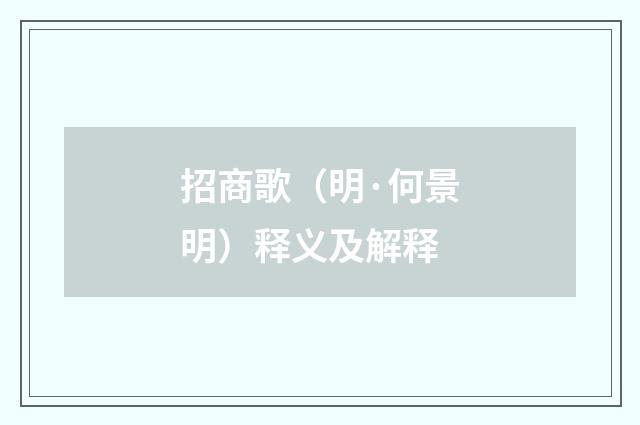 招商歌（明·何景明）释义及解释