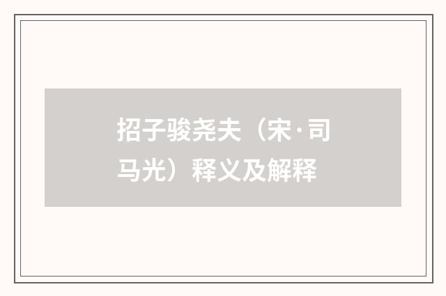 招子骏尧夫（宋·司马光）释义及解释