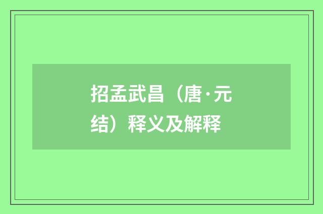 招孟武昌（唐·元结）释义及解释
