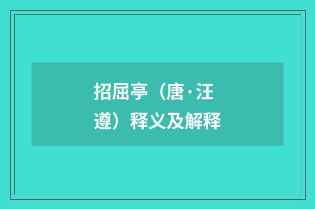 招屈亭（唐·汪遵）释义及解释